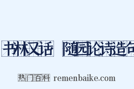 书林又话·随园论诗造句是什么意思的图片